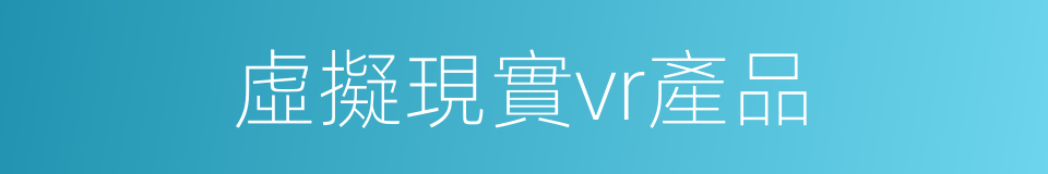 虛擬現實vr產品的同義詞