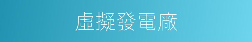 虛擬發電廠的同義詞