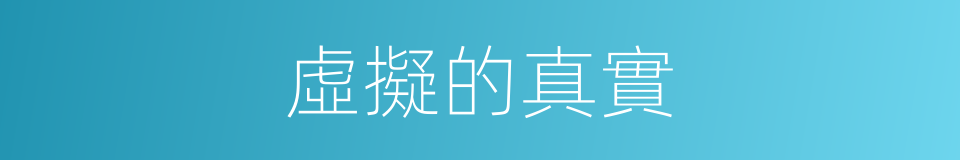 虛擬的真實的同義詞