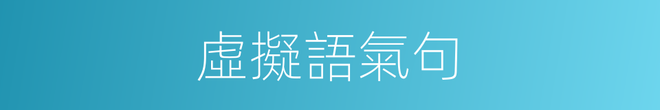 虛擬語氣句的同義詞