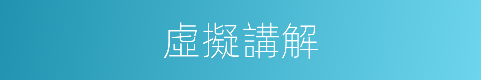 虛擬講解的同義詞