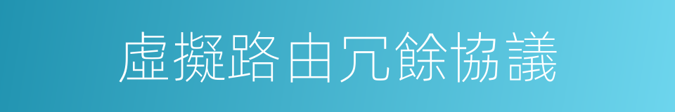 虛擬路由冗餘協議的同義詞