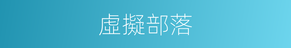 虛擬部落的同義詞