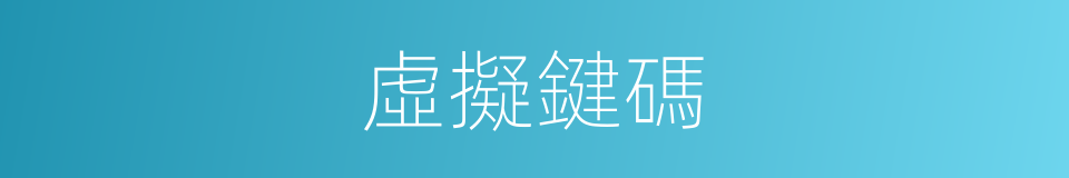 虛擬鍵碼的同義詞