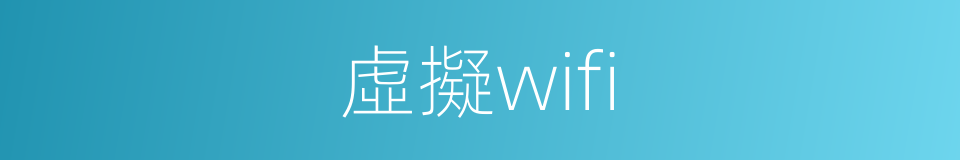 虛擬wifi的同義詞