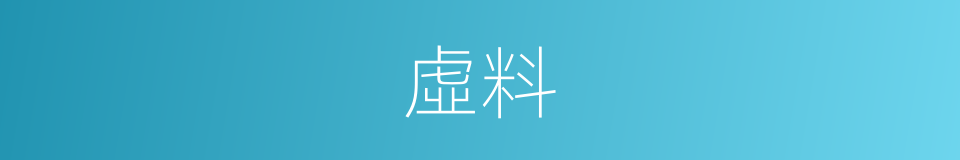 虛料的同義詞