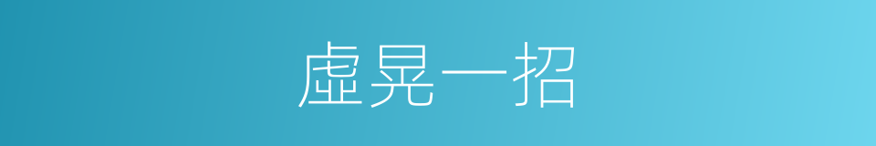 虛晃一招的同義詞