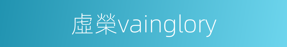 虛榮vainglory的同義詞