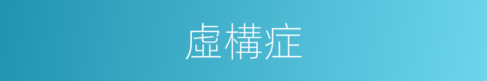 虛構症的同義詞