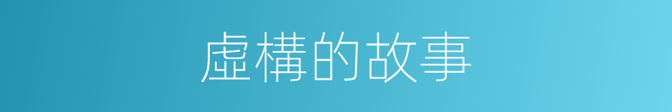 虛構的故事的同義詞