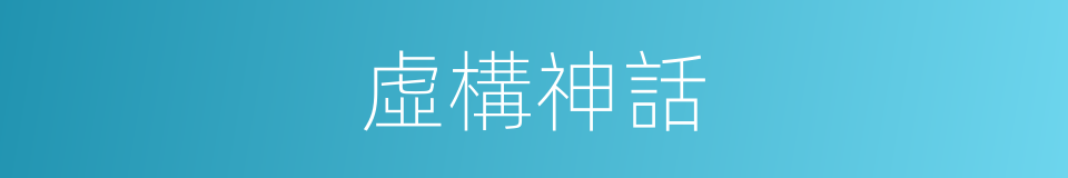 虛構神話的同義詞