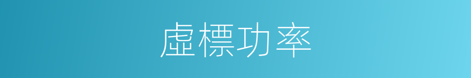 虛標功率的同義詞