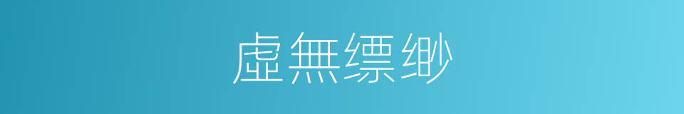 虛無缥缈的意思
