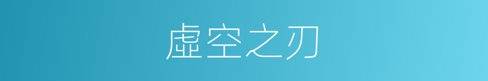 虛空之刃的同義詞