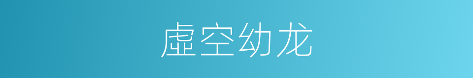 虛空幼龙的同義詞
