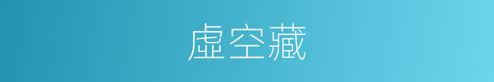 虛空藏的同義詞