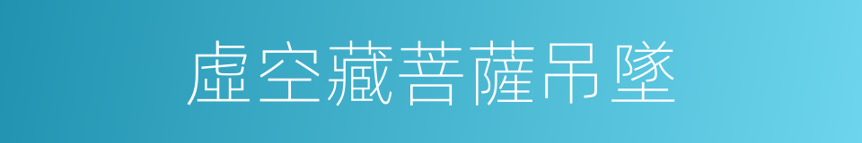 虛空藏菩薩吊墜的同義詞