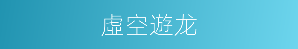 虛空遊龙的同義詞