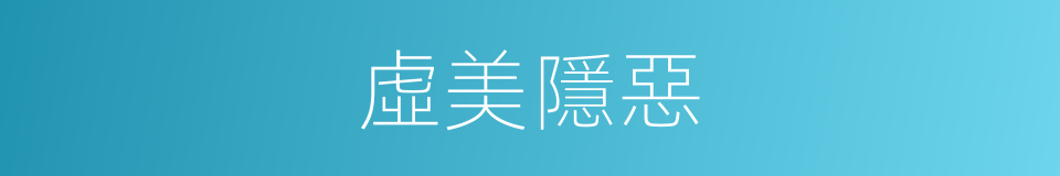 虛美隱惡的意思