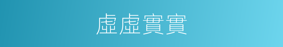虛虛實實的意思