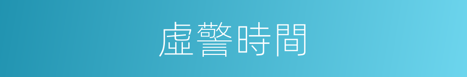 虛警時間的同義詞