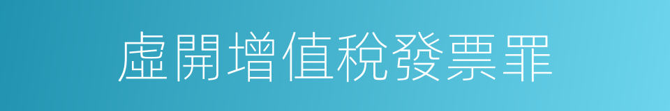 虛開增值稅發票罪的同義詞