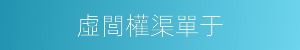 虛閭權渠單于的同義詞