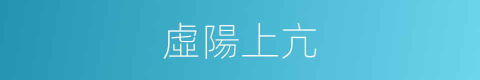 虛陽上亢的同義詞