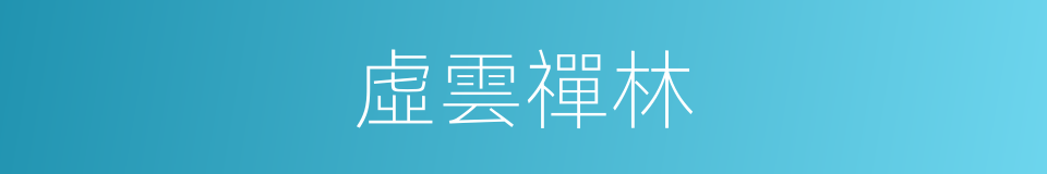 虛雲禪林的同義詞