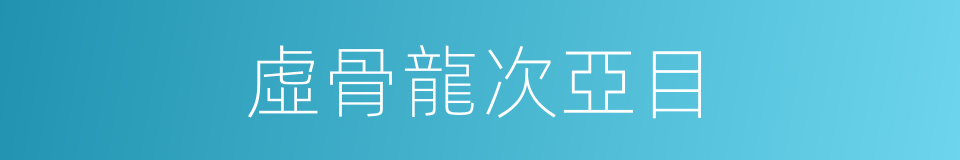 虛骨龍次亞目的同義詞