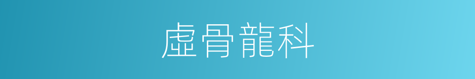 虛骨龍科的同義詞
