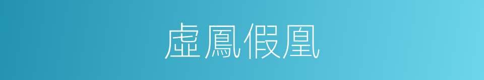 虛鳳假凰的意思