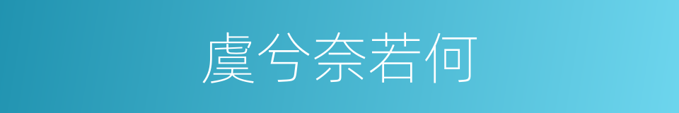 虞兮奈若何的同义词