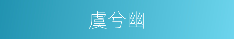 虞兮幽的同义词