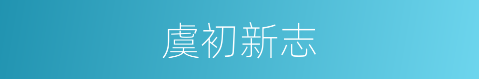 虞初新志的同义词