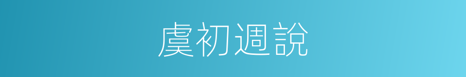 虞初週說的同義詞