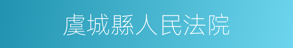 虞城縣人民法院的同義詞