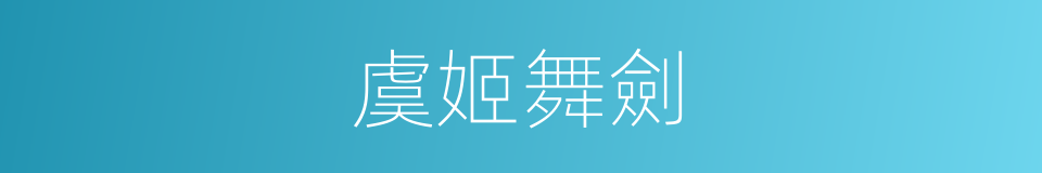虞姬舞劍的同義詞