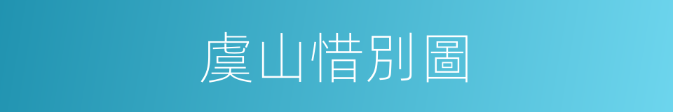 虞山惜別圖的同義詞