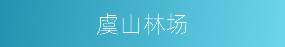 虞山林场的同义词