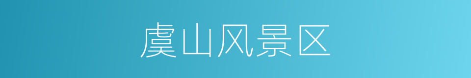 虞山风景区的同义词