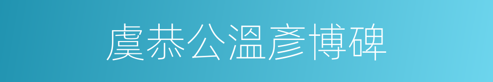 虞恭公溫彥博碑的同義詞