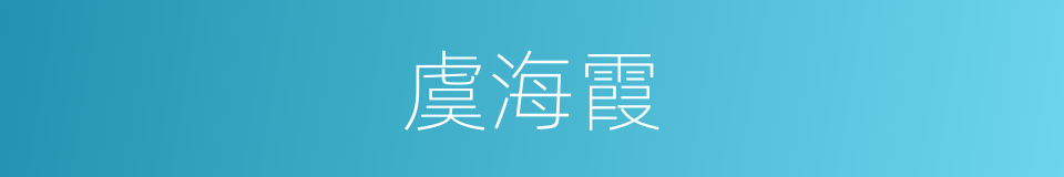虞海霞的同义词