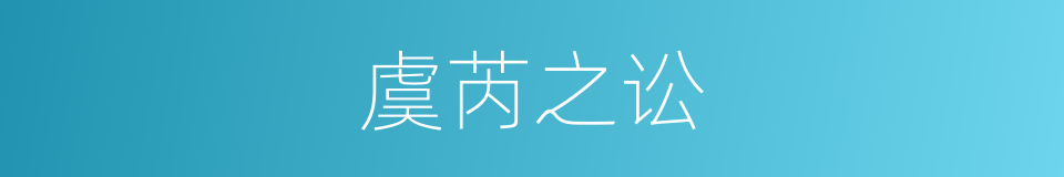 虞芮之讼的同义词
