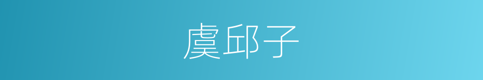 虞邱子的同义词