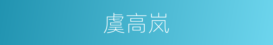 虞高岚的同义词