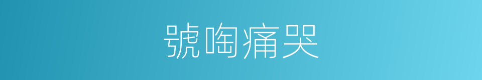 號啕痛哭的意思