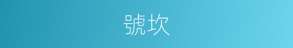 號坎的意思
