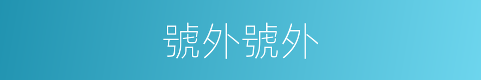 號外號外的意思