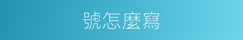 號怎麼寫的意思